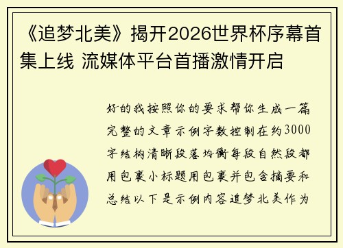 《追梦北美》揭开2026世界杯序幕首集上线 流媒体平台首播激情开启