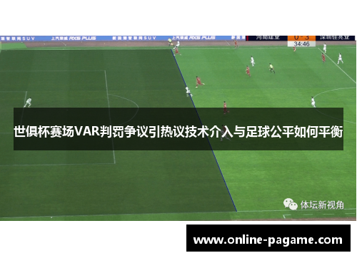 世俱杯赛场VAR判罚争议引热议技术介入与足球公平如何平衡