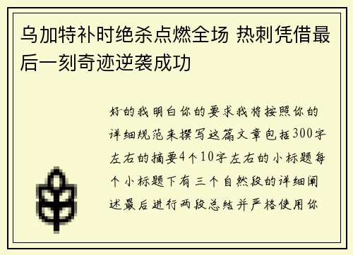 乌加特补时绝杀点燃全场 热刺凭借最后一刻奇迹逆袭成功