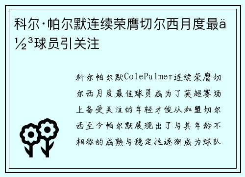 科尔·帕尔默连续荣膺切尔西月度最佳球员引关注
