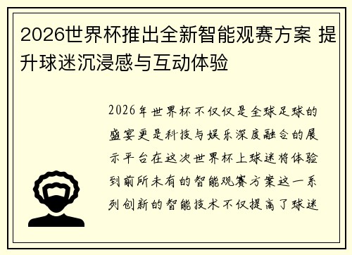 2026世界杯推出全新智能观赛方案 提升球迷沉浸感与互动体验 2026世界杯推出全新智能观赛方案 提升球迷沉浸感与互动体验