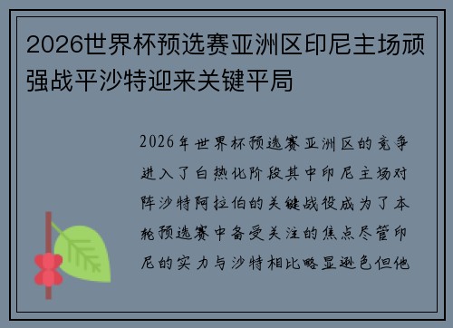 2026世界杯预选赛亚洲区印尼主场顽强战平沙特迎来关键平局