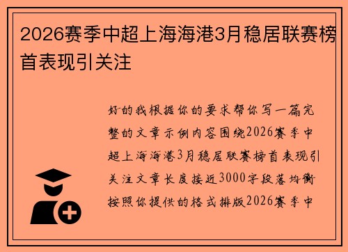 2026赛季中超上海海港3月稳居联赛榜首表现引关注
