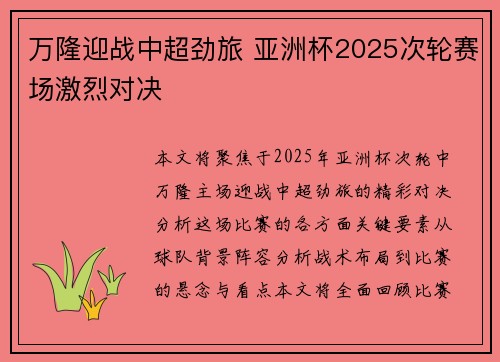 万隆迎战中超劲旅 亚洲杯2025次轮赛场激烈对决
