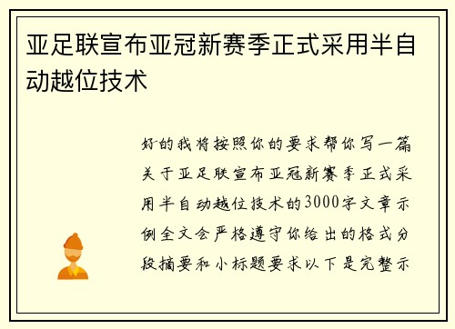 亚足联宣布亚冠新赛季正式采用半自动越位技术