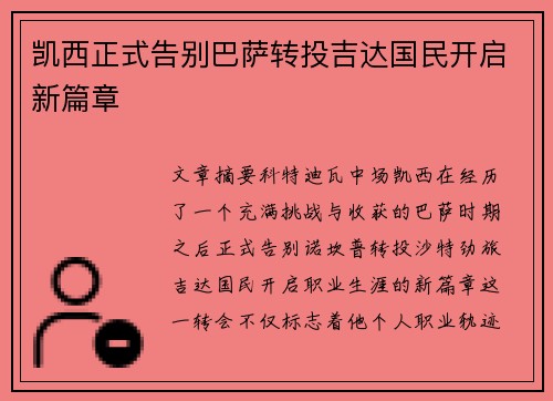 凯西正式告别巴萨转投吉达国民开启新篇章