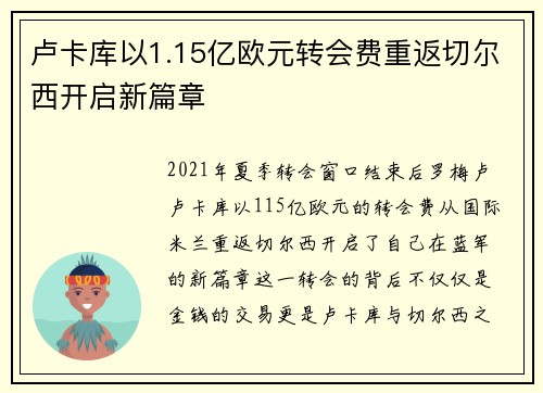 卢卡库以1.15亿欧元转会费重返切尔西开启新篇章