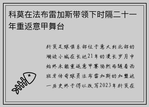 科莫在法布雷加斯带领下时隔二十一年重返意甲舞台 科莫在法布雷加斯带领下时隔二十一年重返意甲舞台