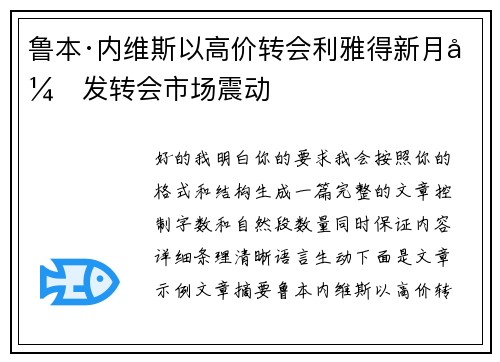 鲁本·内维斯以高价转会利雅得新月引发转会市场震动 鲁本·内维斯以高价转会利雅得新月引发转会市场震动