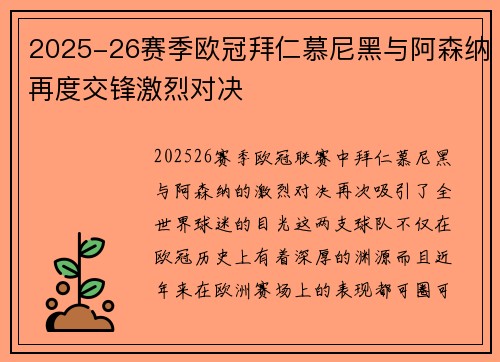 2025-26赛季欧冠拜仁慕尼黑与阿森纳再度交锋激烈对决 2025-26赛季欧冠拜仁慕尼黑与阿森纳再度交锋激烈对决