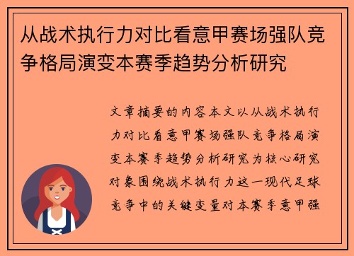 从战术执行力对比看意甲赛场强队竞争格局演变本赛季趋势分析研究 从战术执行力对比看意甲赛场强队竞争格局演变本赛季趋势分析研究