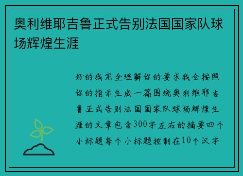 奥利维耶吉鲁正式告别法国国家队球场辉煌生涯 奥利维耶吉鲁正式告别法国国家队球场辉煌生涯