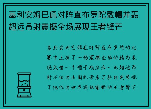 基利安姆巴佩对阵直布罗陀戴帽并轰超远吊射震撼全场展现王者锋芒 基利安姆巴佩对阵直布罗陀戴帽并轰超远吊射震撼全场展现王者锋芒