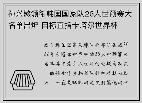 孙兴慜领衔韩国国家队26人世预赛大名单出炉 目标直指卡塔尔世界杯 孙兴慜领衔韩国国家队26人世预赛大名单出炉 目标直指卡塔尔世界杯
