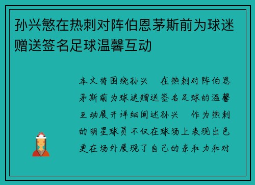 孙兴慜在热刺对阵伯恩茅斯前为球迷赠送签名足球温馨互动 孙兴慜在热刺对阵伯恩茅斯前为球迷赠送签名足球温馨互动