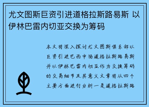 尤文图斯巨资引进道格拉斯路易斯 以伊林巴雷内切亚交换为筹码 尤文图斯巨资引进道格拉斯路易斯 以伊林巴雷内切亚交换为筹码