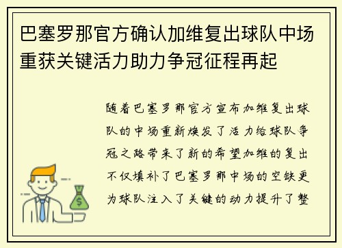 巴塞罗那官方确认加维复出球队中场重获关键活力助力争冠征程再起 巴塞罗那官方确认加维复出球队中场重获关键活力助力争冠征程再起