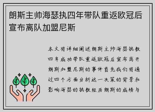 朗斯主帅海瑟执四年带队重返欧冠后宣布离队加盟尼斯 朗斯主帅海瑟执四年带队重返欧冠后宣布离队加盟尼斯