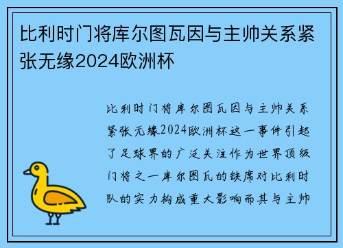比利时门将库尔图瓦因与主帅关系紧张无缘2024欧洲杯 比利时门将库尔图瓦因与主帅关系紧张无缘2024欧洲杯