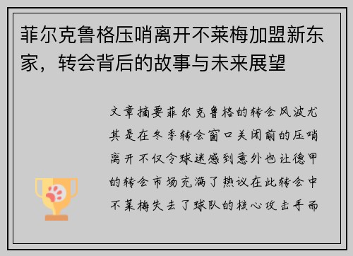 菲尔克鲁格压哨离开不莱梅加盟新东家,转会背后的故事与未来展望 菲尔克鲁格压哨离开不莱梅加盟新东家,转会背后的故事与未来展望