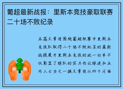 葡超最新战报：里斯本竞技豪取联赛二十场不败纪录