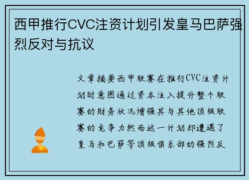 西甲推行CVC注资计划引发皇马巴萨强烈反对与抗议