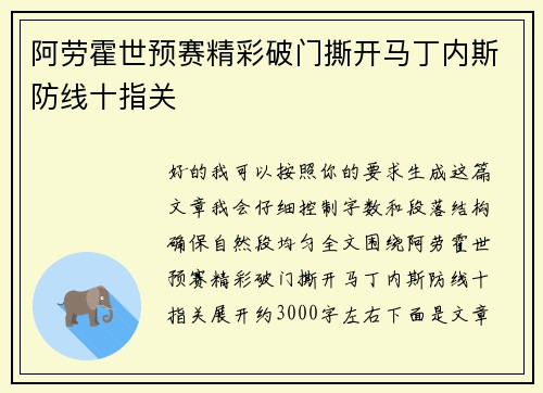 阿劳霍世预赛精彩破门撕开马丁内斯防线十指关