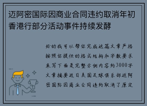 迈阿密国际因商业合同违约取消年初香港行部分活动事件持续发酵