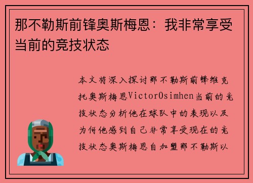 那不勒斯前锋奥斯梅恩:我非常享受当前的竞技状态 那不勒斯前锋奥斯梅恩:我非常享受当前的竞技状态