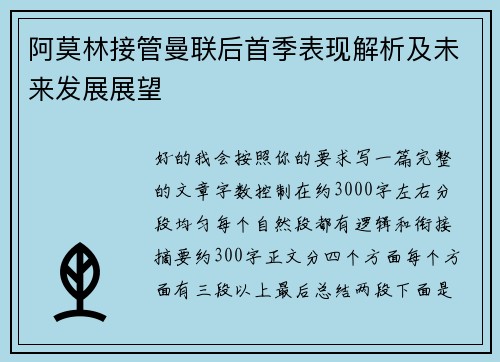 阿莫林接管曼联后首季表现解析及未来发展展望