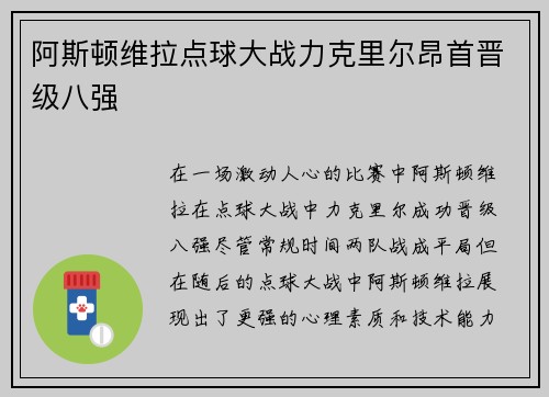 阿斯顿维拉点球大战力克里尔昂首晋级八强 阿斯顿维拉点球大战力克里尔昂首晋级八强