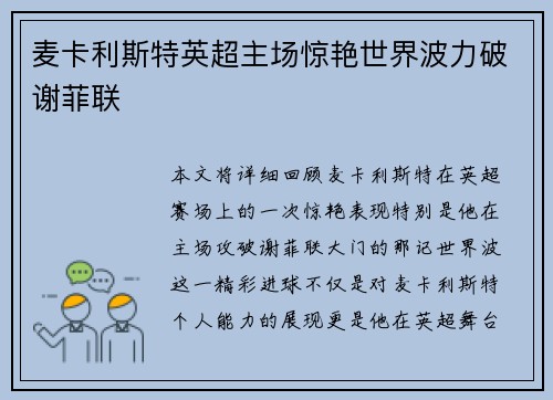 麦卡利斯特英超主场惊艳世界波力破谢菲联