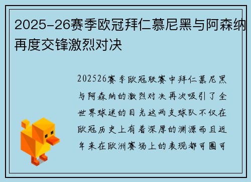 2025-26赛季欧冠拜仁慕尼黑与阿森纳再度交锋激烈对决 2025-26赛季欧冠拜仁慕尼黑与阿森纳再度交锋激烈对决