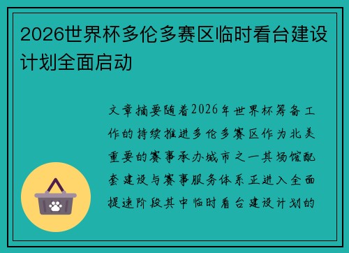 2026世界杯多伦多赛区临时看台建设计划全面启动