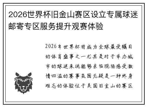 2026世界杯旧金山赛区设立专属球迷邮寄专区服务提升观赛体验