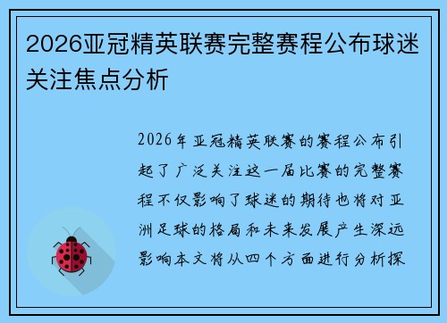 2026亚冠精英联赛完整赛程公布球迷关注焦点分析