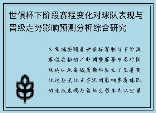 世俱杯下阶段赛程变化对球队表现与晋级走势影响预测分析综合研究