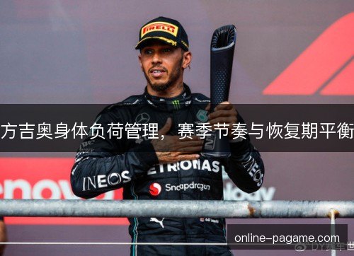 方吉奥身体负荷管理，赛季节奏与恢复期平衡
