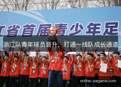 浙江队青年球员晋升，打通一线队成长通道